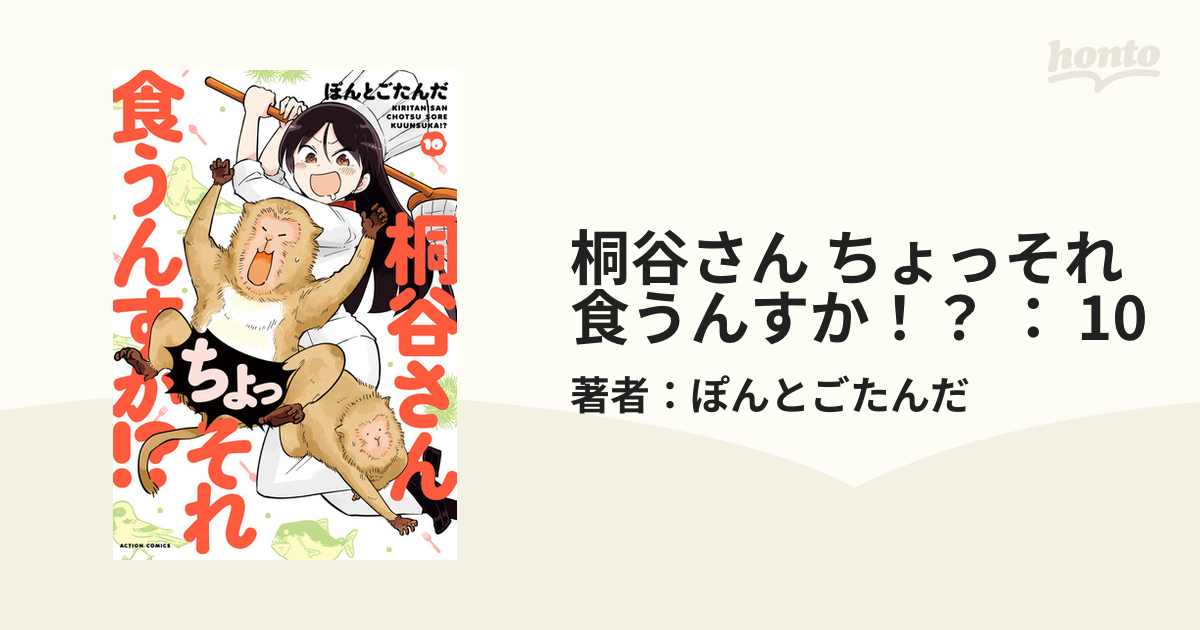 桐谷さん ちょっそれ食うんすか！？ ： 10（漫画）の電子書籍