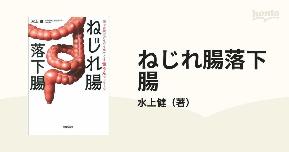 ねじれ腸落下腸 滞った便がグイグイ出てくる快うんマッサージ