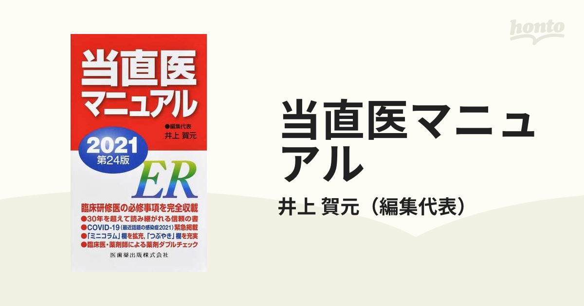 当直医マニュアル ２０２１の通販/井上 賀元 - 紙の本：honto本の通販