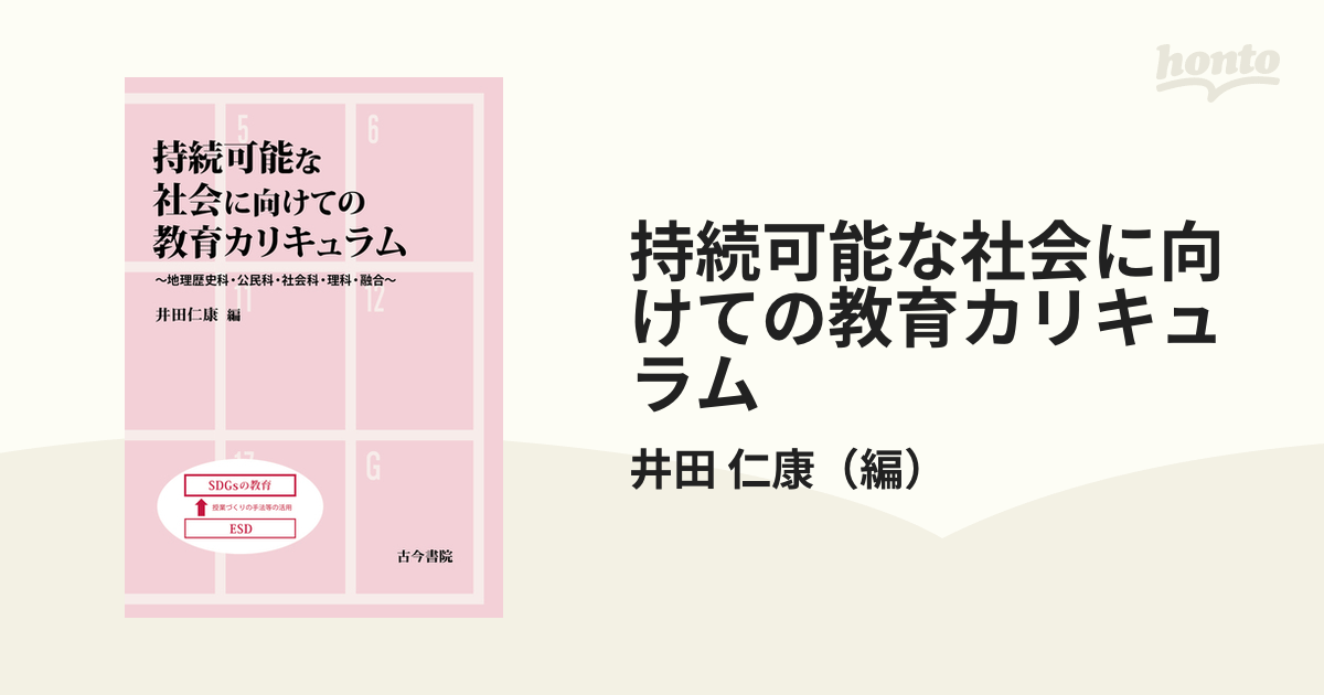 持続可能な社会に向けての教育カリキュラム 地理歴史科・公民科・社会科・理科・融合