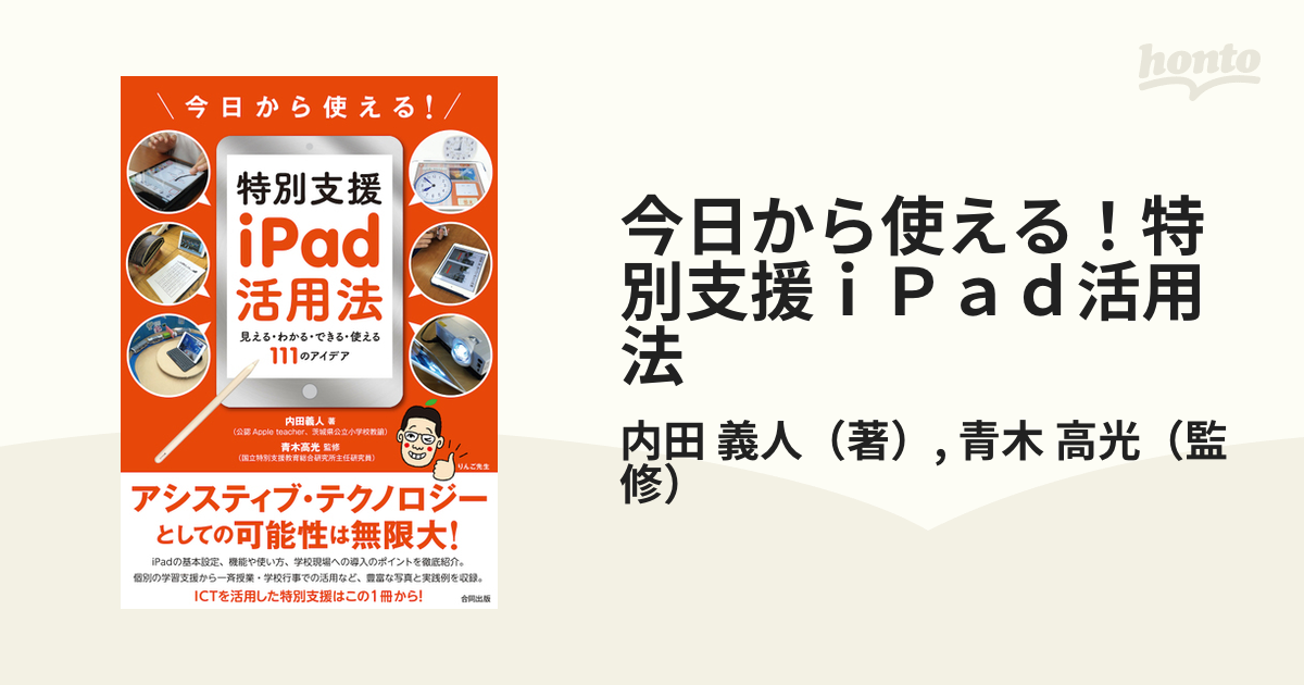 紙の本：honto本の通販ストア　今日から使える！特別支援ｉＰａｄ活用法　高光　見える・わかる・できる・使える１１１のアイデアの通販/内田　義人/青木