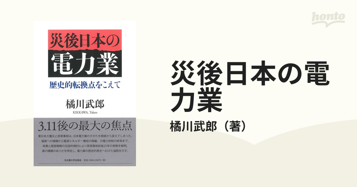 災後日本の電力業 歴史的転換点をこえての通販/橘川武郎 - 紙の本 