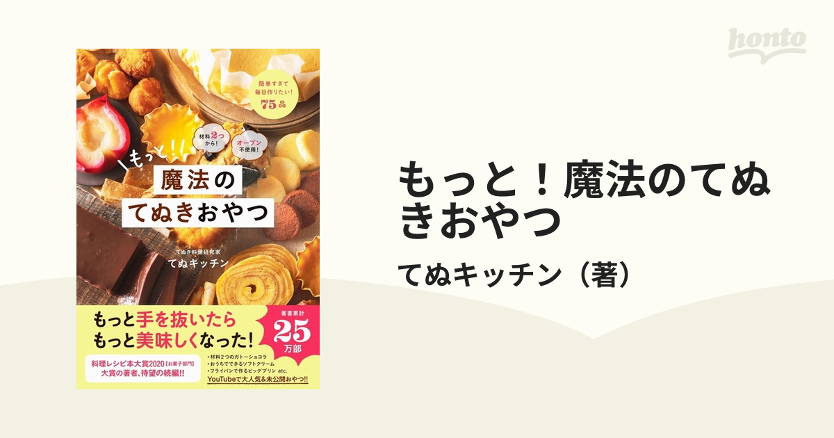 もっと！魔法のてぬきおやつ 材料２つから！オーブン不使用！ 簡単すぎて毎日作りたい！７５品