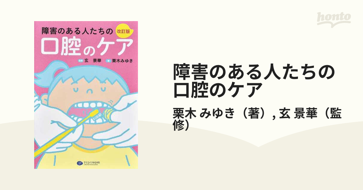 障害のある人たちの口腔のケア 改訂版