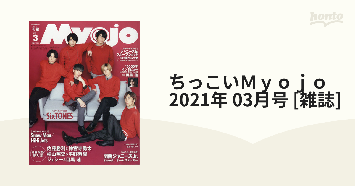 Myojo 2021年3月号 SixTONES - その他