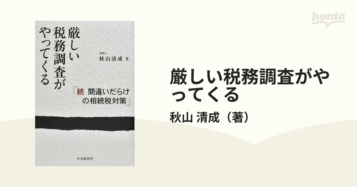 厳しい税務調査がやってくる