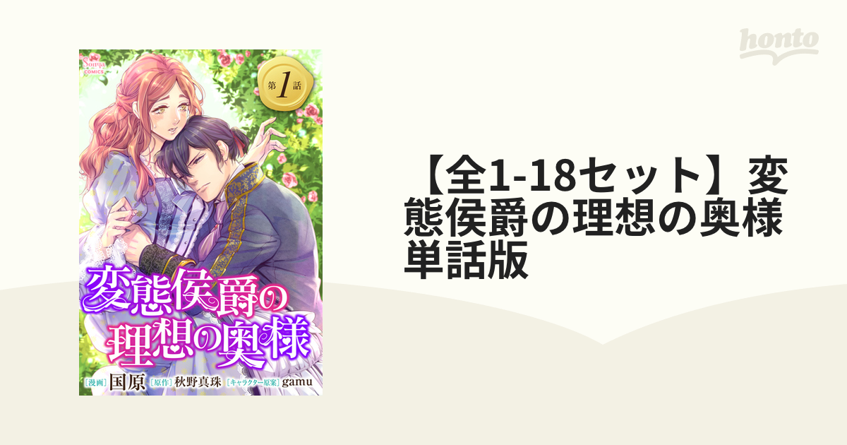 全1-18セット】変態侯爵の理想の奥様 単話版 - honto電子書籍ストア