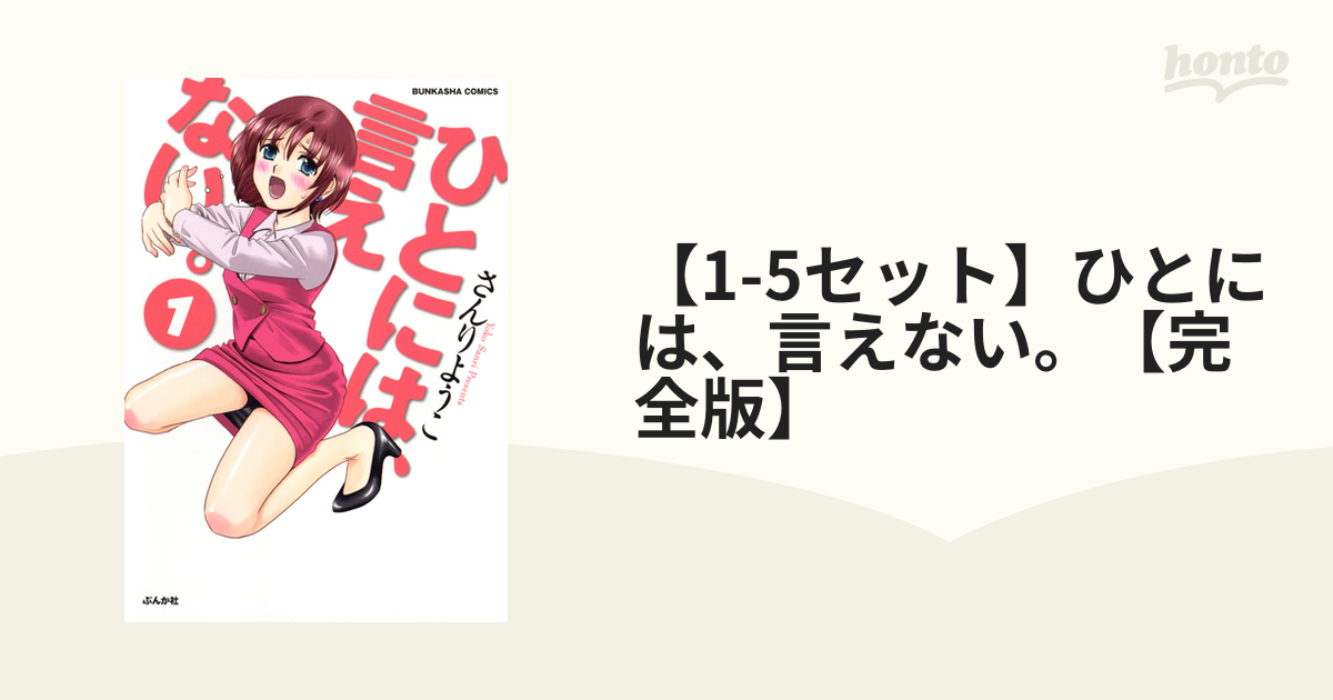 1-5セット】ひとには、言えない。【完全版】 - honto電子書籍ストア