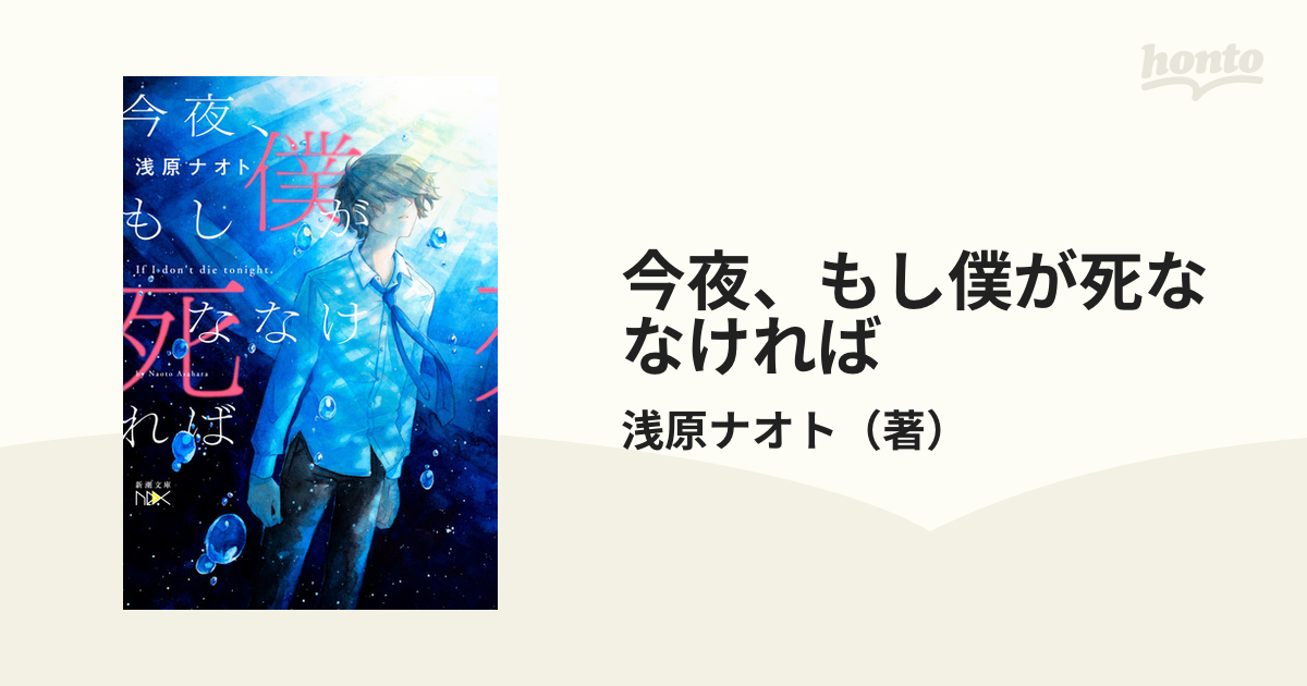 今夜、もし僕が死ななければ - 文学・小説