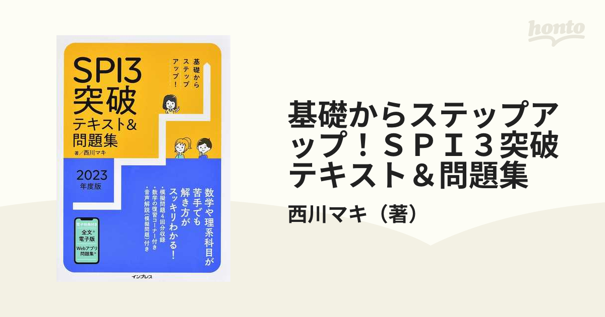 基礎からステップアップ！ＳＰＩ３突破テキスト＆問題集 ２０２３年度版