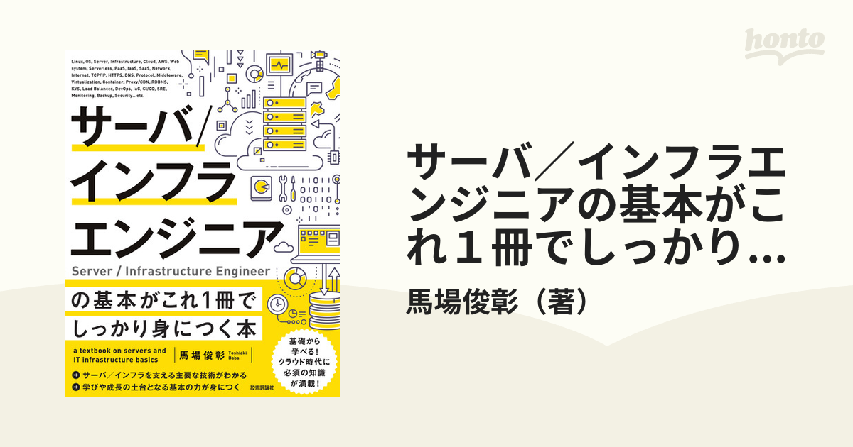 最大65%OFFクーポン サーバ インフラエンジニアの基本がこれ1冊で