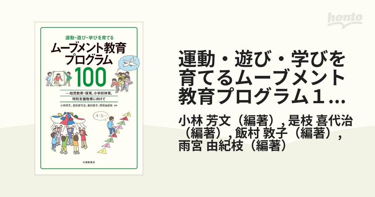 運動・遊び・学びを育てるムーブメント教育プログラム１００ 幼児教育・保育、小学校体育、特別支援教育に向けて