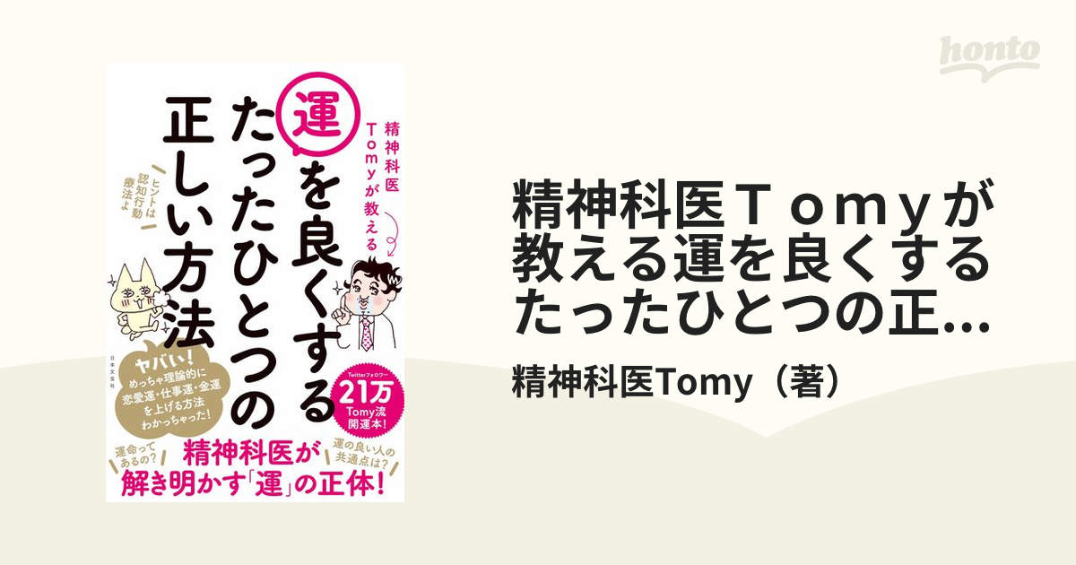 精神科医Ｔｏｍｙが教える運を良くするたったひとつの正しい方法 恋愛運・仕事運・金運を理論的に上げる！Ｔｏｍｙ流開運本