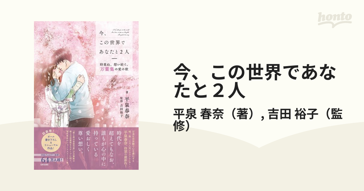 今、この世界であなたと2人 時重ね、想い紡ぐ。万葉集の愛の歌 - 文学