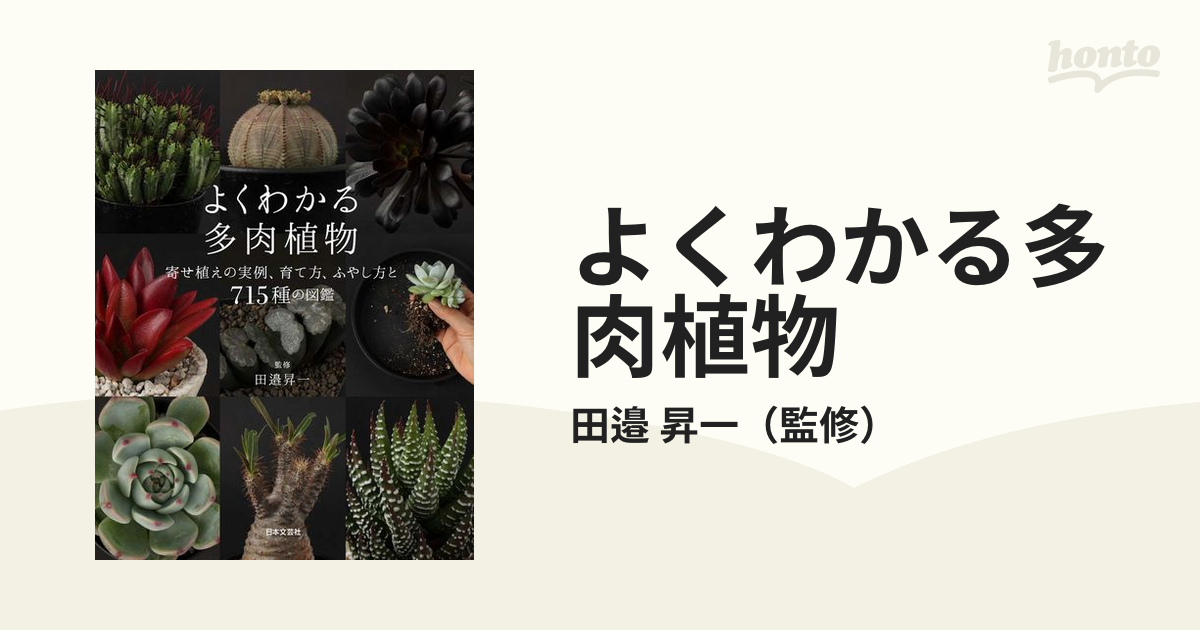 よくわかる多肉植物の育て方 寄せ植え実例もたくさん! [本]