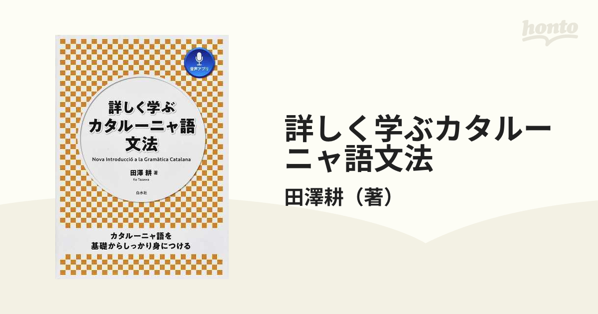 詳しく学ぶカタルーニャ語文法 カタルーニャ語を基礎からしっかり身に