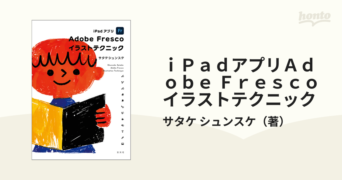 ｉＰａｄアプリＡｄｏｂｅ Ｆｒｅｓｃｏイラストテクニック