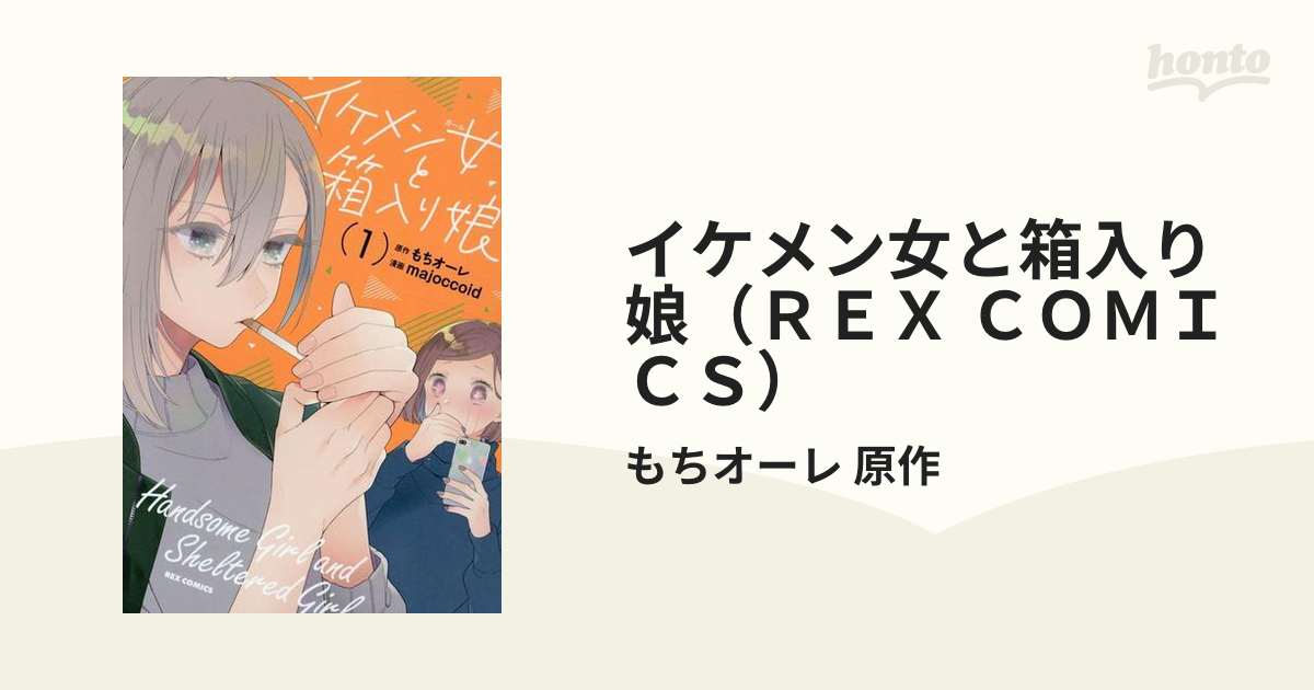 イケメン女と箱入り娘（ＲＥＸ ＣＯＭＩＣＳ） 2巻セットの通販/もち