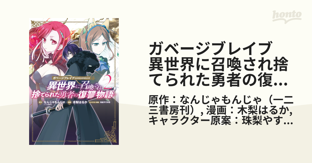 ガベージブレイブ 異世界に召喚され捨てられた勇者の復讐物語（2）（漫画）の電子書籍 無料・試し読みも！honto電子書籍ストア