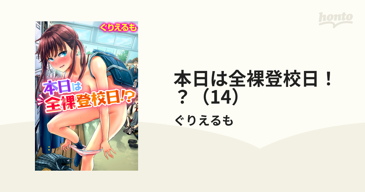 全裸　登校 本日は全裸登校日！？（14）の電子書籍 - honto電子書籍ストア