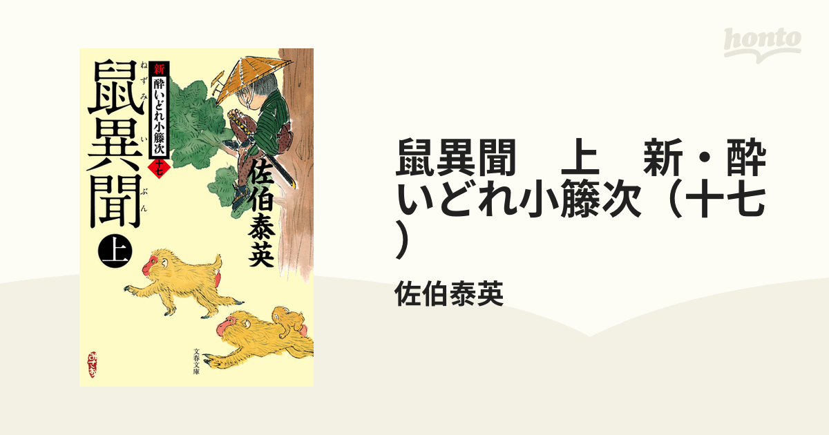 鼠異聞 上.下 読みかけ 新・酔いどれ小籐次(十七)