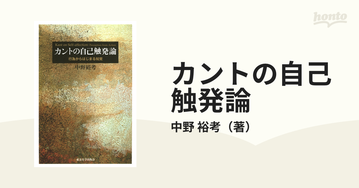 カントの自己触発論 行為からはじまる知覚の通販/中野 裕考 - 紙の本