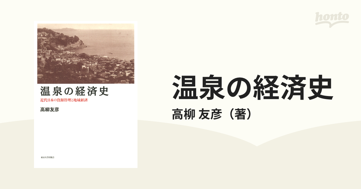 温泉の経済史 近代日本の資源管理と地域経済