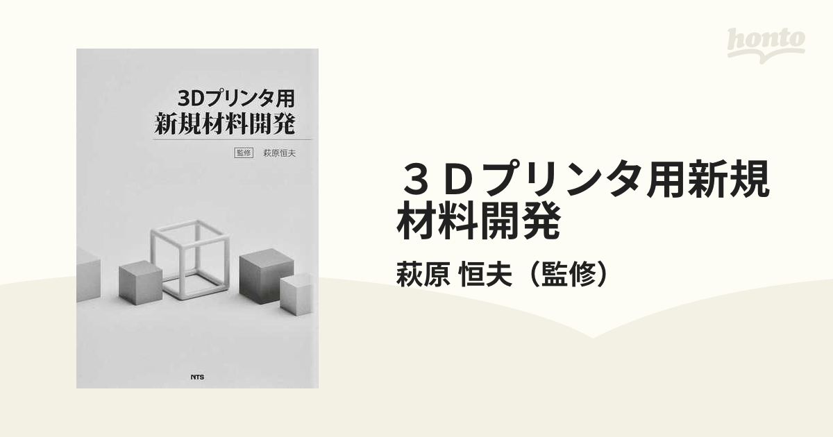 3Dプリンタ用新規材料開発-