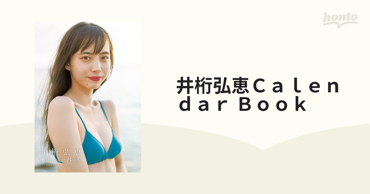 超人気の 【直筆サイン入り】井桁弘恵 CALENDAR BOOK - カレンダー