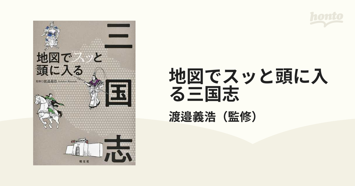 地図でスッと頭に入る三国志