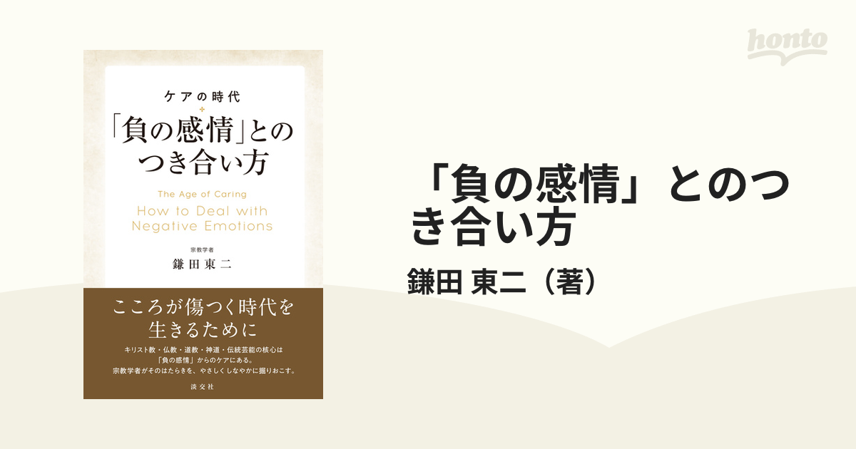 負の感情」とのつき合い方 ケアの時代 - その他