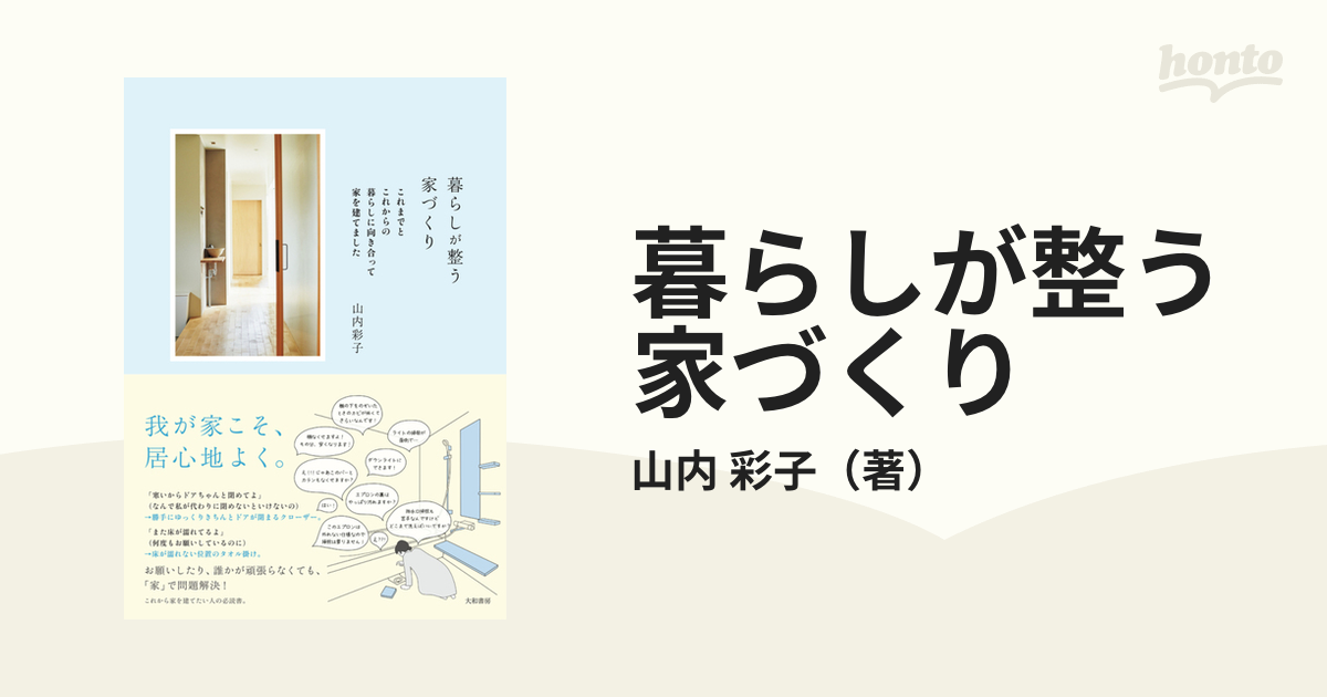 暮らしが整う家づくり これまでとこれからの暮らしに向き合って家を