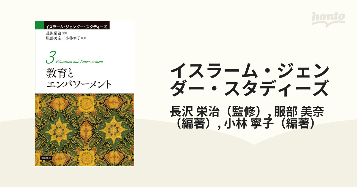 イスラーム・ジェンダー・スタディーズ ３ 教育とエンパワーメント