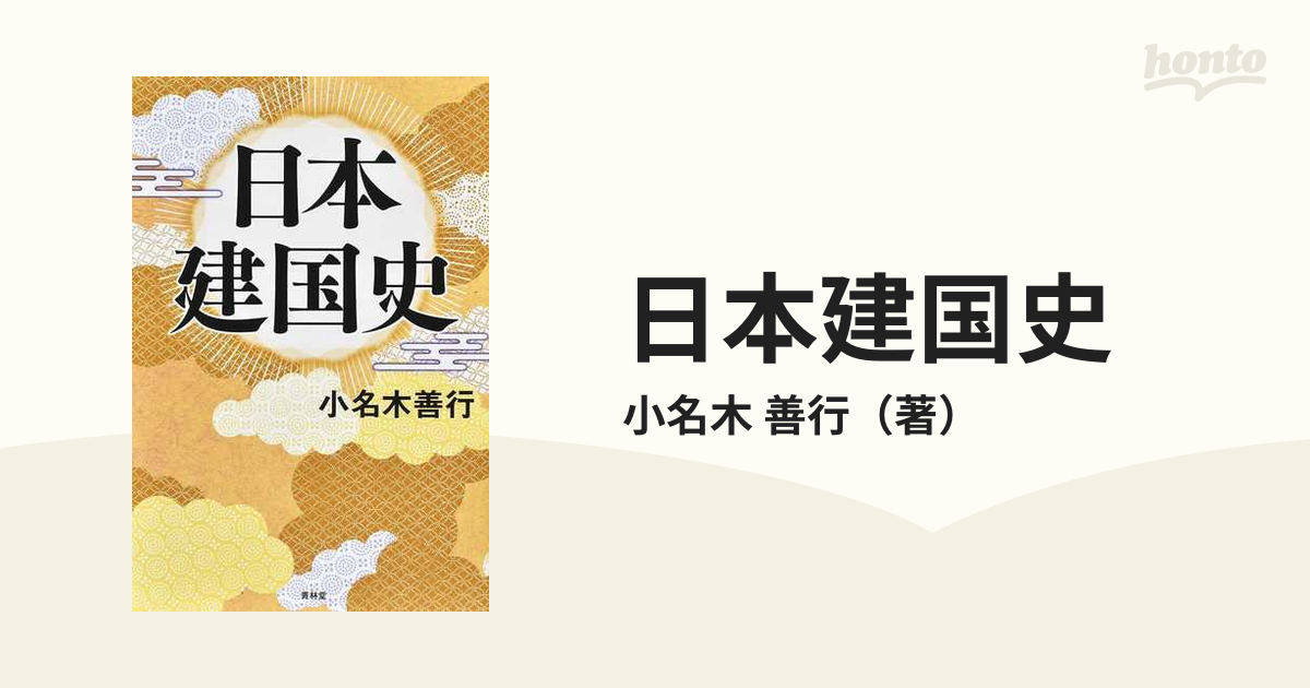 日本建国史の通販/小名木　善行　紙の本：honto本の通販ストア