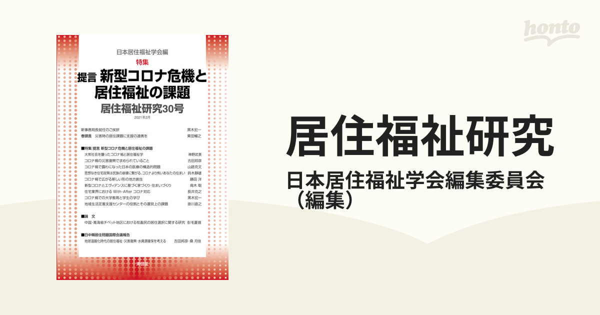 居住福祉研究 ３０ 特集：提言新型コロナ危機と居住福祉の課題の通販