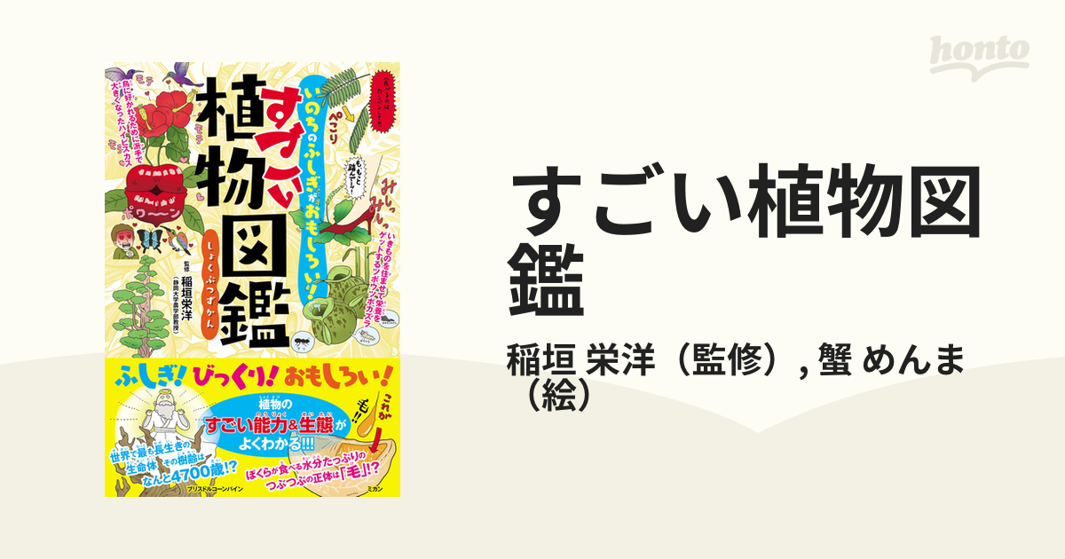 すごい植物図鑑 いのちのふしぎがおもしろい！の通販/稲垣 栄洋/蟹