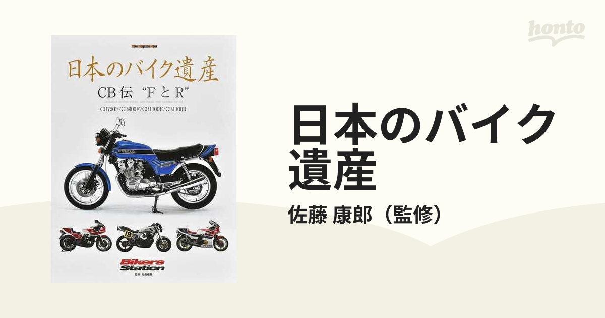 日本のバイク遺産 ＣＢ伝“ＦとＲ” ＣＢ７５０Ｆ／ＣＢ９００Ｆ