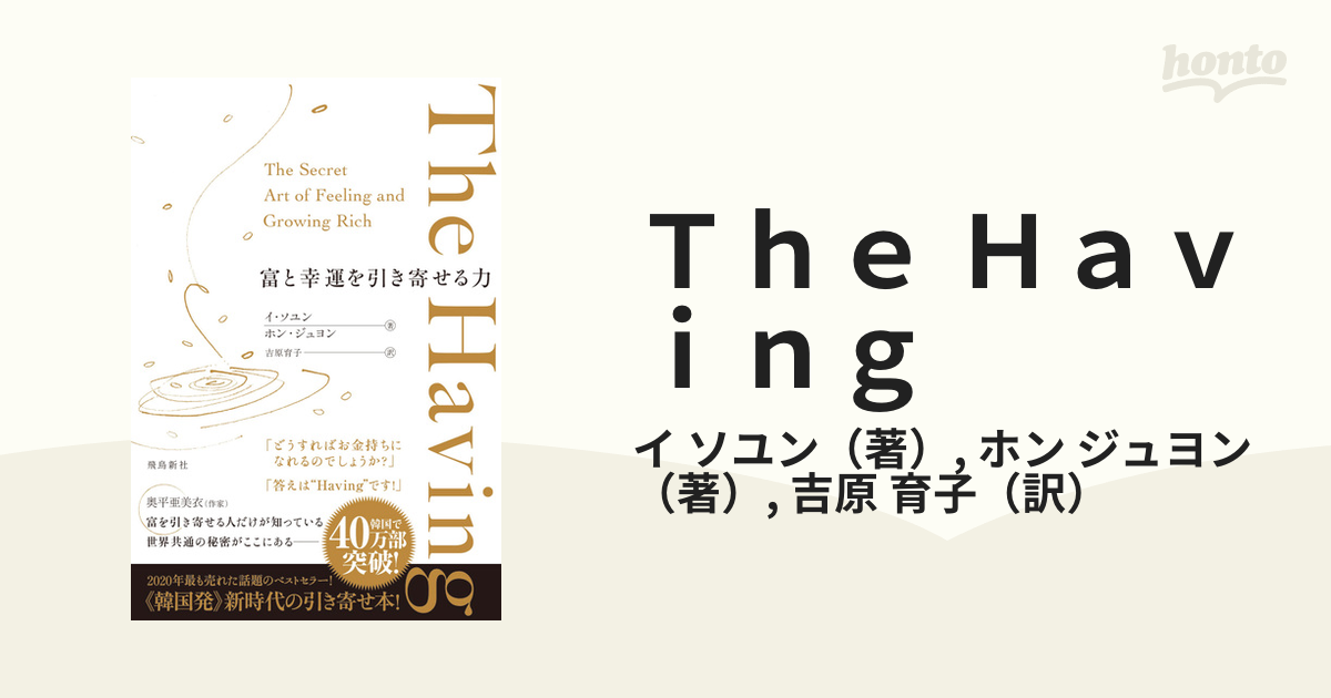 Ｔｈｅ Ｈａｖｉｎｇ 富と幸運を引き寄せる力の通販/イ ソユン/ホン