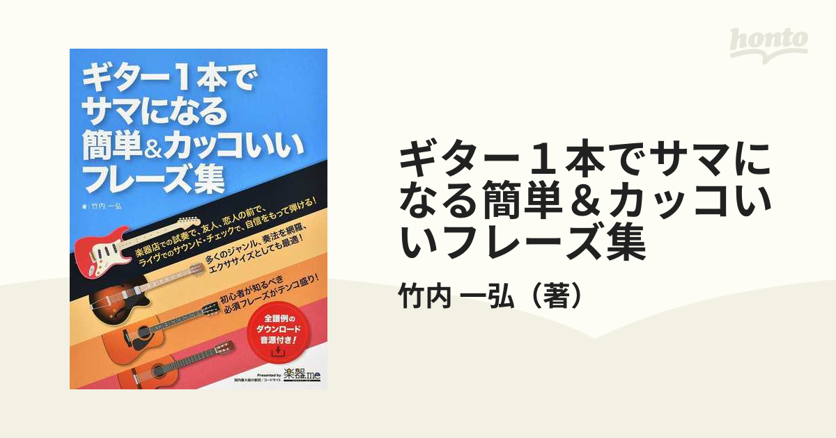 ギター１本でサマになる簡単＆カッコいいフレーズ集