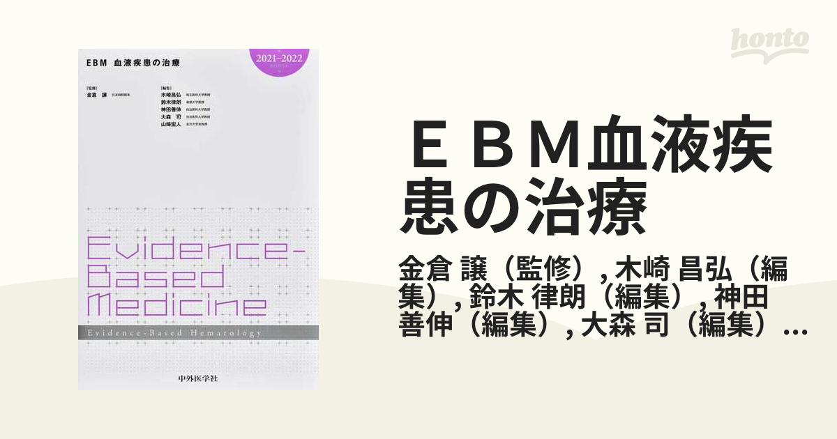 EBM 血液疾患の治療 2021-2022 (新品)