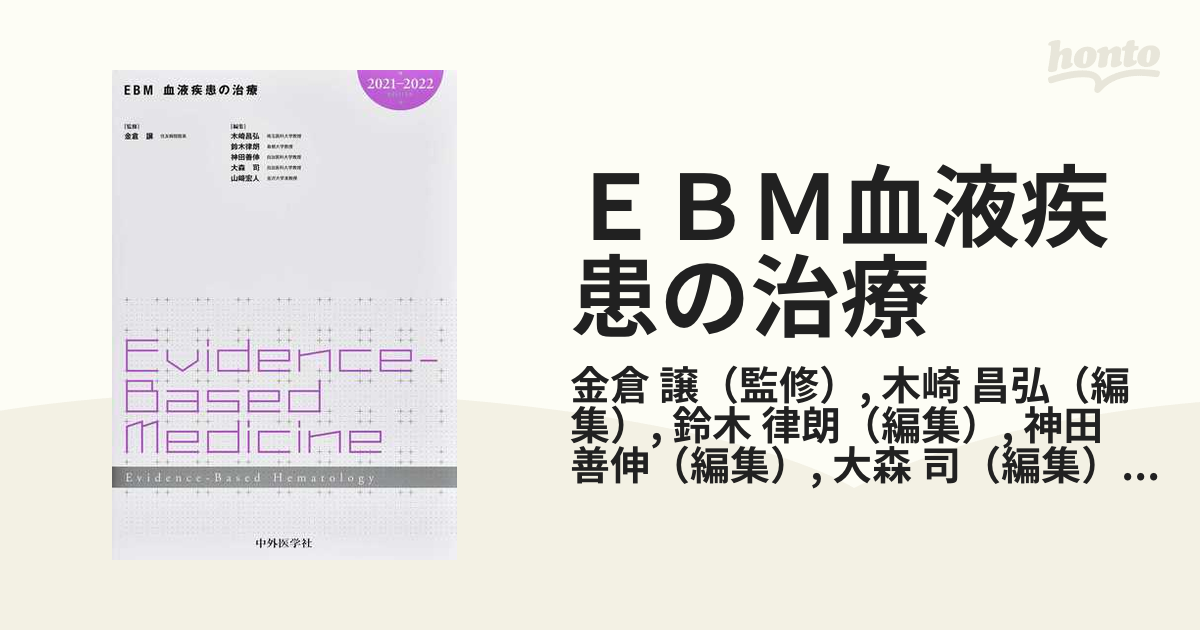 ＥＢＭ血液疾患の治療 ２０２１−２０２２の通販/金倉 譲/木崎 昌弘 ...