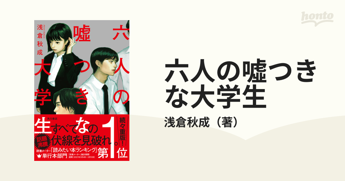 六人の噓つきな大学生の通販/浅倉秋成 - 小説：honto本の通販ストア