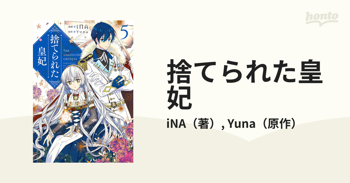 捨てられた皇妃 ５ （フロースコミック）の通販/iNA/Yuna - コミック