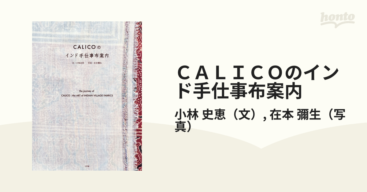 ＣＡＬＩＣＯのインド手仕事布案内