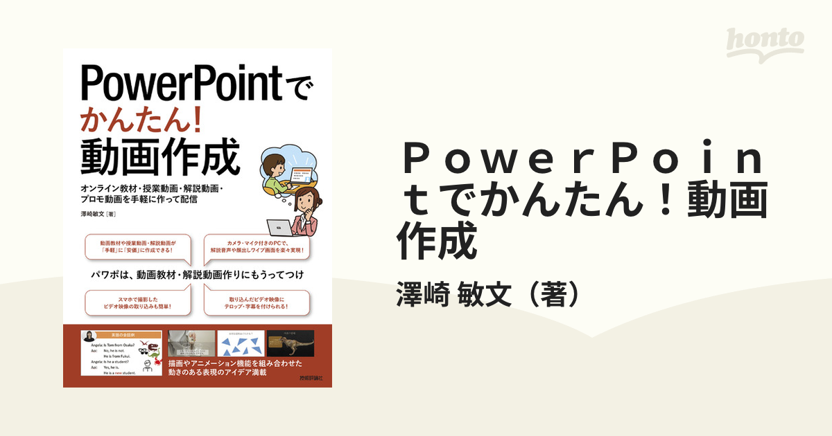 ＰｏｗｅｒＰｏｉｎｔでかんたん！動画作成 オンライン教材・授業動画