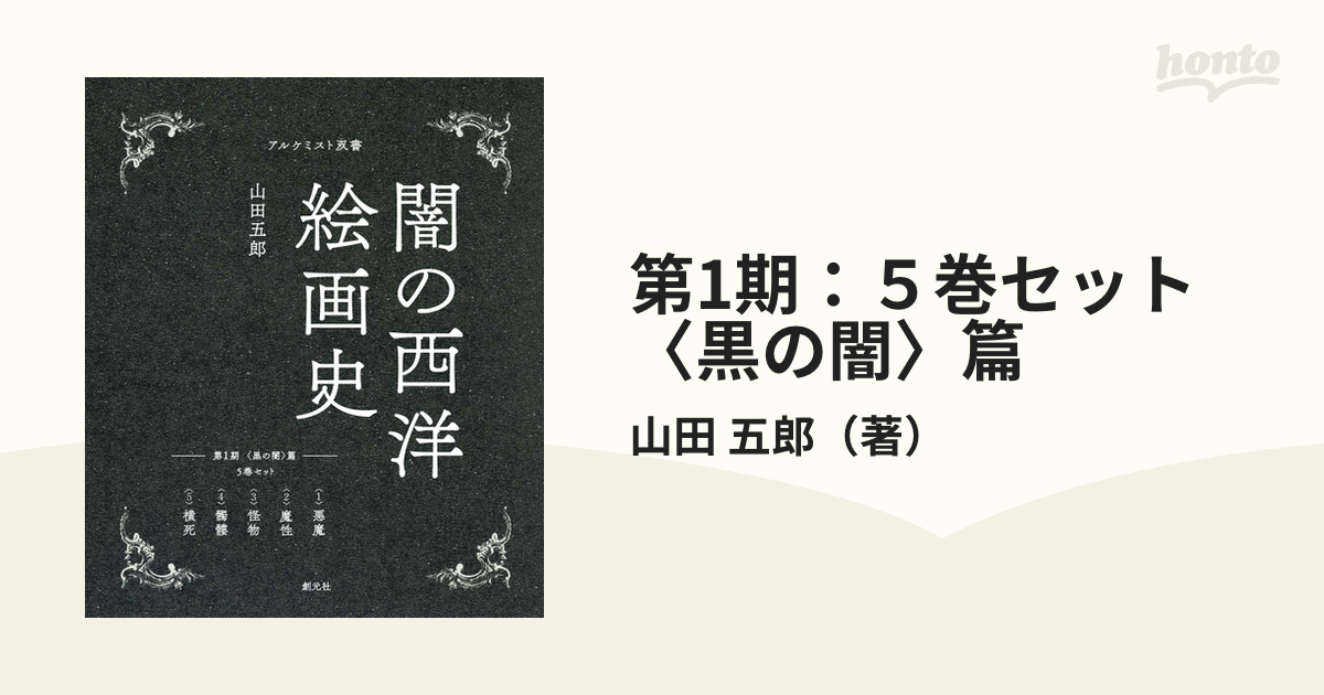 第1期：５巻セット　〈黒の闇〉篇の通販/山田　五郎　紙の本：honto本の通販ストア