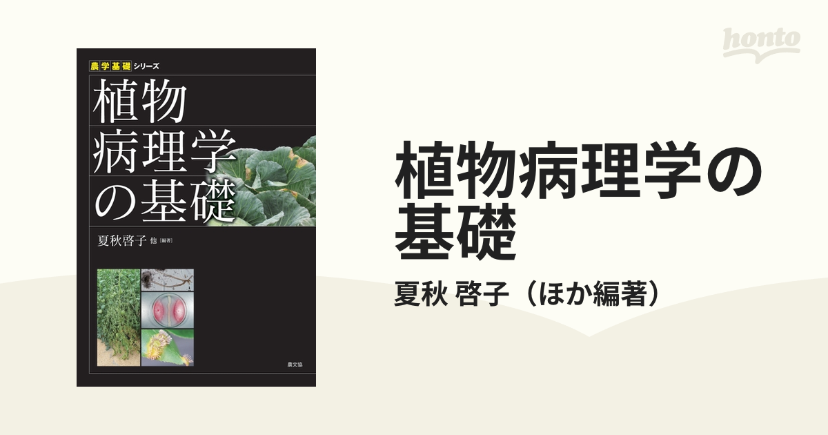 植物病理学の基礎の通販/夏秋 啓子 - 紙の本：honto本の通販ストア