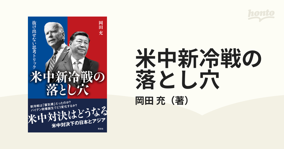 米中新冷戦の落とし穴 抜け出せない思考トリックの通販/岡田 充 - 紙の