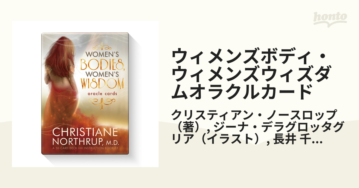 ウィメンズボディ・ウィメンズウィズダムオラクルカードの通販