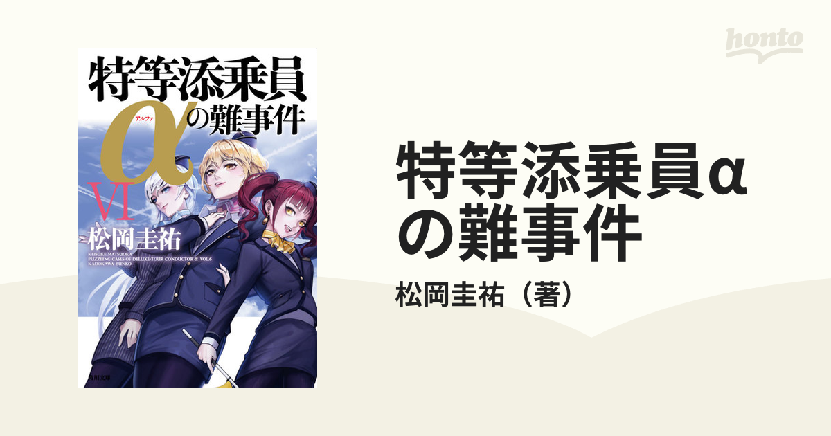 特等添乗員aの難事件 ６の通販 松岡圭祐 角川文庫 紙の本 Honto本の通販ストア